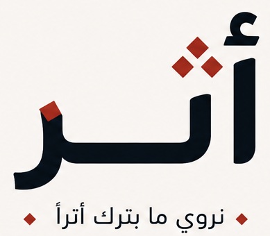 أثر – نروي ما يترك أثرًا